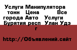 Услуги Манипулятора 5 тонн › Цена ­ 750 - Все города Авто » Услуги   . Бурятия респ.,Улан-Удэ г.